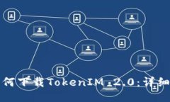 小米手机如何下载TokenIM 2.0：详细步骤与技巧