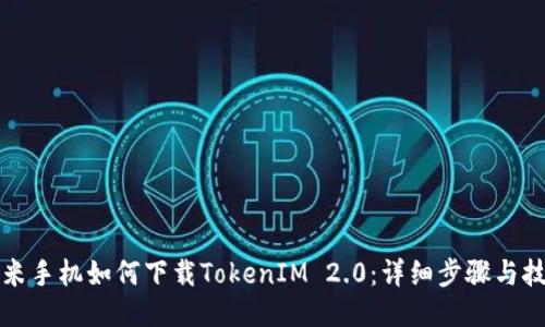 小米手机如何下载TokenIM 2.0：详细步骤与技巧