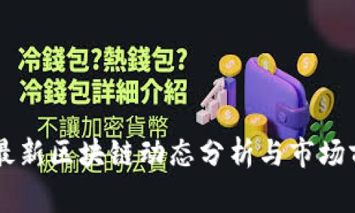 翟山鹰最新区块链动态分析与市场前景展望