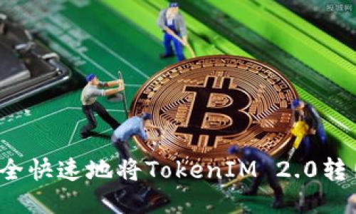 如何安全快速地将TokenIM 2.0转出到账？