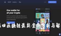 福田区块链最新案件分析与解读