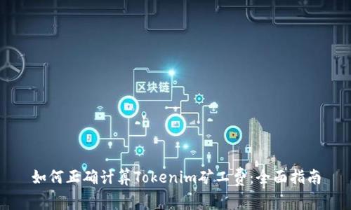 如何正确计算Tokenim矿工费：全面指南