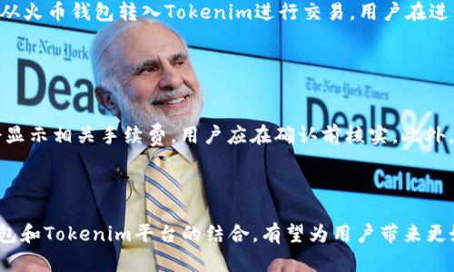   火币钱包的全面解析：在Tokenim平台上的应用与优势 / 

 guanjianci 火币钱包, Tokenim, 数字资产管理 /guanjianci 

# 火币钱包在Tokenim平台的应用与优势

## 引言

随着区块链技术的迅速发展，数字货币和虚拟资产已成为金融投资领域的重要组成部分。在这个背景下，钱包的安全性和使用便利性至关重要。火币钱包作为一种新兴的数字资产管理工具，正逐渐受到投资者的关注。而Tokenim平台则为用户提供了一个综合的交易环境，推动了火币钱包的使用。因此，在本文中，我们将全面解析火币钱包在Tokenim平台上的应用和优势。

## 一、什么是火币钱包？

火币钱包是由火币集团推出的一款数字资产管理工具。作为基于区块链技术的财富储存和交易工具，火币钱包旨在为用户提供便捷、安全的数字资产管理服务。用户可以通过火币钱包存储、转账和交易各种类型的数字资产，包括比特币、以太坊等主流加密货币，同时也支持各种新兴Token的管理。

火币钱包的特点包括高安全性、用户友好的界面、多种资产支持等。它采用了多重签名技术和冷存储，确保用户的资产安全。此外，火币钱包还提供了一系列便捷的功能，例如快速转账、二维码扫描、交易记录查询等，使得用户能够轻松进行数字资产的管理。

## 二、Tokenim平台概述

Tokenim是一个基于区块链技术的综合交易平台，旨在为用户提供安全、透明、高效的数字资产交易环境。该平台支持多种数字货币的交易，并为用户提供了良好的流动性和操作便利。

Tokenim的特点在于其用户友好的界面和高效的交易机制。用户可以通过简单的操作进行资产的购买、出售或兑换，同时平台也提供了丰富的市场数据和分析工具，帮助用户做出明智的投资决策。

## 三、火币钱包在Tokenim的应用

火币钱包与Tokenim平台的结合，无疑是数字资产管理和交易的一次重要升级。在Tokenim平台上，用户可以直接将火币钱包与其账号相连，实现无缝转账和交易。这种集成不仅提高了交易的效率，还增强了用户的安全感。

具体来说，用户可以通过火币钱包轻松地将资金转入Tokenim平台，进行数字资产的交易。此外，用户也可以将Tokenim平台上的盈利直接转入火币钱包，进行更为安全的存储。这种便捷的操作，使得火币钱包成为Tokenim用户的重要工具。

## 四、火币钱包的安全性

火币钱包在安全性方面表现优秀。首先，它采用多重签名技术，这意味着即使某个私钥被泄露，攻击者也无法单独进行转账操作。此外，火币钱包还提供了冷存储方案，将大部分资产存储在离线状态，最大限度降低在线盗窃的风险。

其次，火币钱包随时监控用户账户的异常活动。一旦发现异常交易，系统将立即进行警报，保护用户资产的安全。此外，用户也可以通过设置双重验证、强密码保护等方式，进一步提高账户的安全性。

## 五、用户友好的界面与功能

火币钱包的界面设计考虑到了用户体验，简单明了，操作方便。用户可以在主界面上清晰地看到自己的资产状况，包括余额、最近交易记录等信息。此外，用户还可以自定义资产排序，方便快速查找所需的信息。

火币钱包还提供了一系列丰富的功能。例如，用户可以快捷地进行充值、提现、转账等操作。更值得一提的是，火币钱包还支持二维码扫描，用户可以通过扫描其他钱包的二维码，轻松完成转账，省去了手动输入地址的繁琐过程。

## 六、火币钱包对投资者的重要性

对于数字资产投资者来说，火币钱包提供的不仅仅是资产的存储工具，更是金融管理的重要组成部分。随着市场的变化，投资者需要及时调整自己的资产配置，而火币钱包的灵活性和易用性正好满足了这一需求。

通过在火币钱包中集中管理不同的数字资产，投资者可以自己的投资组合，及时捕捉市场机会。同时，火币钱包的安全性也让他们能够放心地持有和交易自己的数字资产，不必过于担心风险。

## 七、常见问题解答

### 问题1：火币钱包的注册流程是怎样的？

火币钱包的注册流程是怎样的？
火币钱包的注册流程非常简单，首先，用户需要下载火币钱包的应用程序或访问官方网站。接着，用户点击“注册”选项，输入必要的个人信息，如邮箱地址和手机号码，进行身份验证。验证通过后，用户需要设置一个安全密码，以保护账户安全。一旦完成注册，用户便可以登录钱包，进行数字资产的存储和交易。需要注意的是，为了确保账户的安全性，用户应启用双重验证，并在设置密码时选择复杂度较高的组合。

### 问题2：火币钱包支持哪些数字资产？

火币钱包支持哪些数字资产？
火币钱包支持多种主流数字资产和Token，包括但不限于比特币（BTC）、以太坊（ETH）、瑞波币（XRP）、莱特币（LTC）等。此外，火币钱包还支持许多新兴Token项目，用户可以通过钱包进行储存和交易。这种多样化的资产支持，使得火币钱包成为用户投资和资产管理的重要工具。用户在选择Token时，应查询相关项目的背景与发展潜力，以便做出明智的投资决策。

### 问题3：如何保证火币钱包的安全？

如何保证火币钱包的安全？
保证火币钱包安全的关键在于多个方面。首先，用户应设置强密码，并启用双重验证，以增加账户的安全层次。其次，定期检查账户的交易记录，一旦发现异常情况，及时变更密码并联系客服联系。同时，用户还应避免在公共网络环境下进行资产的管理，以降低被黑客攻击的风险。此外，定期更新钱包应用程序，也能确保自身使用的是最新版本，享受更好的安全特性。火币钱包还提供了冷存储选项，用户可以将大部分资产转移到离线钱包，以减少线上风险。

### 问题4：在Tokenim平台上如何使用火币钱包？

在Tokenim平台上如何使用火币钱包？
在Tokenim平台上使用火币钱包非常简单。首先，用户需要在Tokenim平台注册一个账户，并完成身份认证。随后，在平台的用户设置中，用户可以找到“关联钱包”的选项，输入火币钱包的地址进行关联。这一过程完成后，用户便可以将资金从火币钱包转入Tokenim进行交易。用户在进行存款时，应仔细检查地址的正确性，并确认转账金额。交易完成后，用户的Tokenim账户将实时更新余额，用户可随时查看交易记录及资产状况。

### 问题5：如何处理火币钱包中的资产？

如何处理火币钱包中的资产？
处理火币钱包中的资产主要涉及存储、转账、交易等操作。首先，用户可以在火币钱包中自由管理其数字资产，包括增减和分类。对于想要转账的用户，可以选择资产列表中的目标钱包，输入转账金额，确认后完成交易。在交易时，火币钱包会显示相关手续费，用户应在确认前核实。此外，用户也可以选择将部分资产转换成其他币种，火币钱包支持快速兑换功能。最后，建议用户定期备份助记词和私钥，确保在出现设备丢失或损坏时，还能及时恢复钱包中的资产。这些灵活的处理方式，增强了用户对火币钱包的依赖与信任。

## 结论

总之，火币钱包在Tokenim平台上的应用，为用户提供了安全、便捷的数字资产管理解决方案。无论是在资产的存储、安全保障还是用户体验上，火币钱包都展现出了优秀的实力。随着越来越多的投资者开始加大对数字货币的关注，火币钱包和Tokenim平台的结合，有望为用户带来更好的投资体验和金融管理方式。