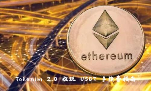 Tokenim 2.0 提现 USDT 手续费指南