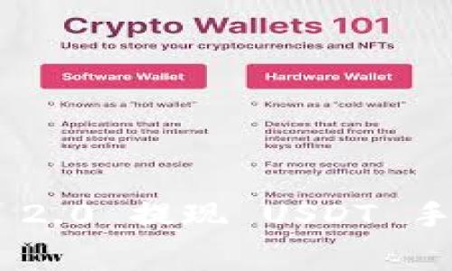 Tokenim 2.0 提现 USDT 手续费指南