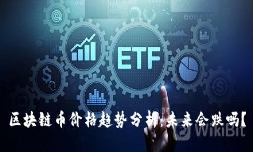 区块链币价格趋势分析：未来会跌吗？