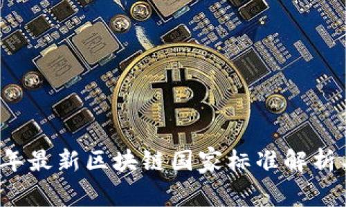 2023年最新区块链国家标准解析与应用