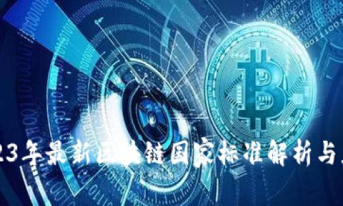 2023年最新区块链国家标准解析与应用