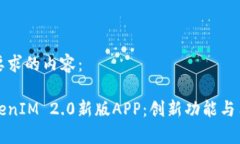 以下是您所要求的内容：全面解析TokenIM 2.0新版