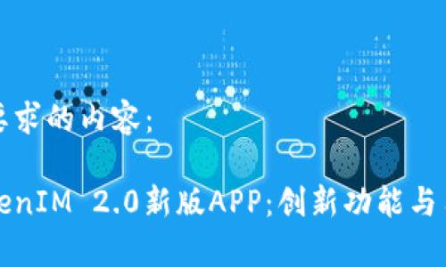 以下是您所要求的内容：

全面解析TokenIM 2.0新版APP：创新功能与用户体验提升