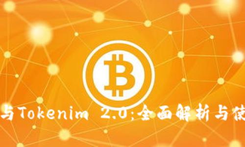 TP钱包与Tokenim 2.0：全面解析与使用指南