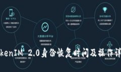 TokenIM 2.0身份恢复时间及操作详解