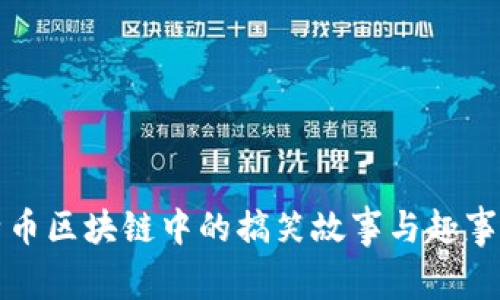 比特币区块链中的搞笑故事与趣事揭秘