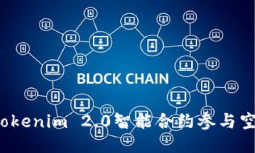 如何通过Tokenim 2.0智能合约参与空投币活动？