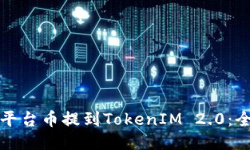 如何将平台币提到TokenIM 2.0：全面指南
