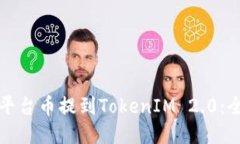 如何将平台币提到TokenIM 2.0：全面指南