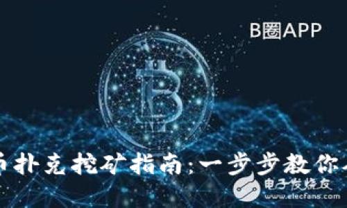 区块链虚拟币扑克挖矿指南：一步步教你从零开始赚钱