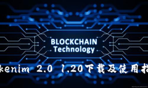 Tokenim 2.0 1.20下载及使用指南