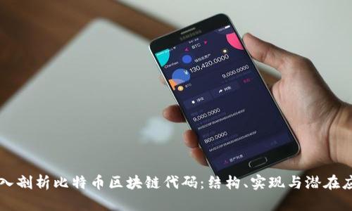 深入剖析比特币区块链代码：结构、实现与潜在应用
