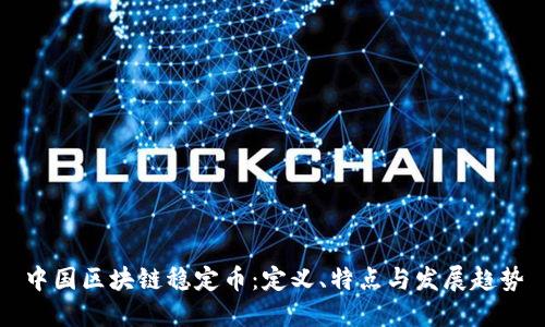 中国区块链稳定币：定义、特点与发展趋势