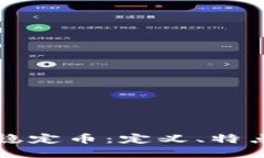 中国区块链稳定币：定义、特点与发展趋势