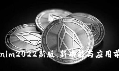 全面解析Tokenim2022新版：新功能与应用前景的深度剖析
