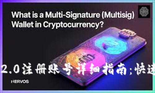 Tokenim 2.0注册账号详细指南：快速上手攻略
