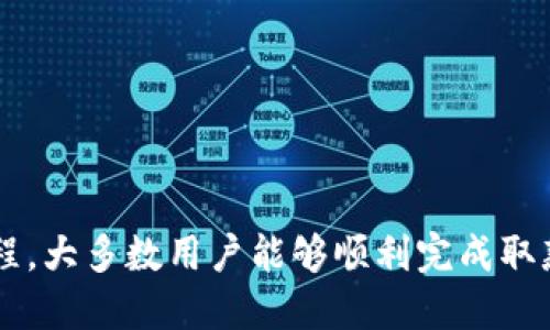   香港区块链取款机支持的主要币种详解 / 

 guanjianci 区块链取款机,虚拟货币,加密货币 /guanjianci 

近年来，区块链技术的迅猛发展推动了加密货币的流行，其中比特币、以太坊等数字资产已成为全球交易的重要媒介。在这个背景下，香港作为国际金融中心，逐渐出现了多种区块链取款机，这些取款机为用户提供了便利的加密货币取款服务。本文将详细探讨香港区块链取款机支持的主要币种，以及与之相关的操作流程、优势和一些常见问题。

香港区块链取款机支持哪些币种？
香港的区块链取款机通常支持多种主流加密货币，包括但不限于：
ul
    listrong比特币（Bitcoin，BTC）：/strong作为第一个也是最知名的加密货币，比特币在区块链取款机中几乎是必不可少的。用户可以方便地使用比特币进行取款和兑换。/li
    listrong以太坊（Ethereum，ETH）：/strong许多取款机也支持以太坊，它是一个开放的区块链平台，支持智能合约和去中心化应用，广受用户欢迎。/li
    listrong莱特币（Litecoin，LTC）：/strong莱特币是一种较早的加密货币，因其交易速度快而受到很多用户青睐，许多取款机也支持莱特币的提取。/li
    listrong比特币现金（Bitcoin Cash，BCH）：/strong作为比特币的分叉币，比特币现金在香港的取款机中也有广泛的支持。/li
    listrong稳定币（如USDT）：/strong一些区块链取款机支持与法定货币挂钩的稳定币，让用户能够在加密货币和法定货币之间进行更为稳定的兑换。/li
/ul
虽然以上是香港区块链取款机常见的币种，但具体支持哪些币种可能会因取款机的型号和运营商而异。因此，在使用之前，建议用户提前查阅相关信息。

区块链取款机的基本操作流程
使用区块链取款机进行取款的过程相对简单，一般可分为以下几个步骤：
ul
    listrong查找取款机：/strong用户可以使用手机应用程序或在线地图查找附近支持加密货币取款的区块链取款机。/li
    listrong选择语言：/strong大部分取款机都支持多种语言，用户可以选择自己熟悉的语言进行操作。/li
    listrong选择币种：/strong用户需要在取款机上选择希望提取的加密货币类型。/li
    listrong扫描钱包二维码：/strong用户可以通过手机钱包生成二维码，将其扫描到取款机上，系统自动识别用户的钱包地址。/li
    listrong输入取款金额：/strong根据系统提示，用户需要输入希望取出的加密货币金额。/li
    listrong确认交易：/strong在确认操作无误后，用户需要按下确认键，系统将自动处理取款请求。/li
    listrong完成交易：/strong成功的交易后，用户将通过取款机收到相应的加密货币或提取凭证。/li
/ul
需要注意的是，用户在使用区块链取款机时可能会产生一定的手续费，具体费用根据取款机运营商的规定而有所不同。

区块链取款机的优势
区块链取款机在近年来逐渐受到用户的青睐，主要有以下几个优势：
ul
    listrong方便快捷：/strong用户可以通过区块链取款机随时随地提取加密货币，而不需要依赖于传统银行的营业时间，特别适合需要快速交易的用户。/li
    listrong安全性高：/strong通过区块链技术，所有交易都能得到安全验证，隐私保护也较传统金融方式更为突出。/li
    listrong多币种支持：/strong很多区块链取款机支持多种加密货币，用户可以灵活选择适合自己的币种进行交易。/li
    listrong推动普及：/strong随着区块链取款机的普及，越来越多的人能够接触到和了解加密货币，推动了加密货币的广泛应用。/li
    listrong无中介费用：/strong与传统金融服务相比，区块链取款机有时能提供更低的手续费和无中介费用，让用户以更低的成本进行交易。/li
/ul
这些优势使得区块链取款机逐渐成为一种流行的加密货币操作方式，吸引了越来越多的用户体验。

常见问题的详细解答

问题1：区块链取款机的使用安全吗？
区块链取款机的安全性主要体现在几个方面：
ul
    listrong交易匿名性：/strong用户在使用区块链取款机时，通常不需要提供个人信息，交易过程存储在区块链上是匿名的，增强了隐私保护。/li
    listrong使用加密技术：/strong取款机与区块链网络之间的连接通过加密协议进行保护，减少了被攻击的风险。/li
    listrong风险提示：/strong然而，虽然取款机本身的安全性较高，但用户仍需对自己的数字钱包保持警惕，避免泄露私钥等敏感信息。/li
/ul
因此，虽然区块链取款机本身在设计上是安全的，但用户在取款时也需注意个人信息的保护，不要在不安全的环境中进行交易。

问题2：使用区块链取款机的手续费是多少？
区块链取款机的手续费通常是由取款机的运营商设定的，手续费的标准可能会因以下因素而有所不同：
ul
    listrong取款金额：/strong在很多情况下，取款金额越大，手续费可能相对较低，因为有的取款机会设定固定的手续费最低限。/li
    listrong货币种类：/strong不同的加密货币可能会有不同的手续费标准，通常交易量较大的币种会有更低的提现费用。/li
    listrong市场波动：/strong在加密货币市场波动较大的情况下，某些取款机可能会调整手续费，以应对市场变化。/li
/ul
为了获得最准确的手续费信息，用户在使用区块链取款机之前，建议查阅相关取款机的官方网站或在取款机上直接查看。

问题3：如果取款失败，我该怎么办？
如果用户在使用区块链取款机时发生取款失败的情况，建议按照以下步骤进行处理：
ul
    listrong检查网络连接：/strong确认取款机是否正常工作，网络连接是否稳定。如果机器故障，用户应尽量寻找其他设备进行取款。/li
    listrong确认交易信息：/strong再次检查输入的取款金额以及钱包地址是否填写正确，有时细小的错误会导致交易失败。/li
    listrong联系客户服务：/strong许多区块链取款机都会在设备上提供客户服务信息，用户可以通过电话或网页联系运营商的客服，寻求帮助。/li
    listrong保留凭证：/strong如果交易失败但款项已被扣除，用户应保留取款机显示的凭证，并及时向运营商投诉，以保护自己的权益。/li
/ul
处理失败的取款操作时，保持冷静并遵循以上步骤，通常能在较短时间内解决问题。

问题4：如何选择适合我的区块链取款机？
选择区块链取款机时，以下几项是用户可以考虑的重要因素：
ul
    listrong币种支持：/strong选择支持你常用的加密货币的取款机，以免不便于取款。/li
    listrong地理位置：/strong考虑取款机的便利性，选择靠近你常去的位置的取款机，以节省时间和资源。/li
    listrong手续费：/strong查看各取款机的手续费，选择收费合理的取款机可以节省费用。/li
    listrong使用评分：/strong通过网络搜索评估用户对取款机的评价，选择体验较好的设备。/li
    listrong客户服务：/strong查看取款机是否提供及时的客户支持，以防万一遇到问题时能及时解决。/li
/ul
综合考虑这些因素，用户能够选择到最适合自己的区块链取款机，提高使用的便利性和安全性。

问题5：有哪些常见的区块链取款机品牌？
目前市场上有许多知名的区块链取款机品牌，下面列举了一些常见品牌及其特点：
ul
    listrongGenesis Coin：/strong作为全球最大的区块链取款机制造商之一，Genesis Coin生产多款类型的取款机，支持多种加密货币，同时也提供简便的操作界面。/li
    listrongLamassu：/strong以可定制化的产品闻名，Lamassu取款机支持大多数主流加密货币，且允许用户自由设置手续费。/li
    listrongGeneral Bytes：/strong该品牌提供的取款机不仅可以用于提取现金，还可以支持交易和汇款，功能多样性较强。/li
    listrongBitAccess：/strong该品牌的取款机以出色的用户体验和功能灵活性而闻名，支持多种币种，提供友好的用户界面。/li
    listrongCoinsource：/strong致力于在美国打造万无一失的取款机网络，其设备的安全性与交易便捷性都受到用户好评。/li
/ul
选择知名品牌的取款机，通常能更加信任其安全性和使用体验。

综上所述，香港地区的区块链取款机支持多种主流加密货币，提供便捷的取款服务。虽然使用中可能会遇到一些问题，但通过合理的使用技巧和问题处理流程，大多数用户能够顺利完成取款交易。随着区块链技术的不断发展和普及，我们可以预见，区块链取款机的应用将会越发广泛。