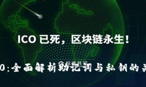 TokenIM 2.0：全面解析助记词与私钥的关系与安全性