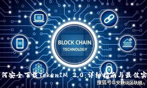 如何安全下载TokenIM 2.0：详细指南与最佳实践