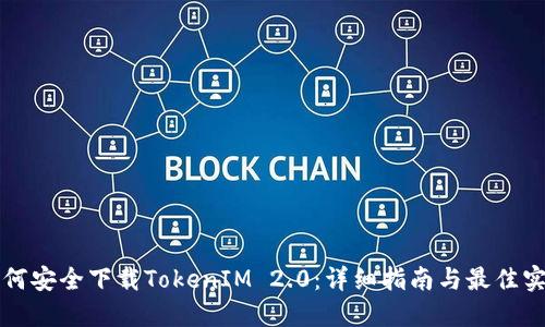 如何安全下载TokenIM 2.0：详细指南与最佳实践