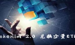 如何使用Tokenim 2.0 兑换少量ETH：逐步指南