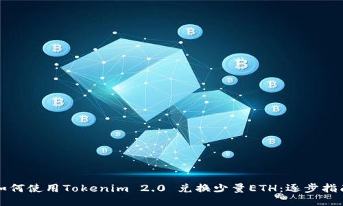如何使用Tokenim 2.0 兑换少量ETH：逐步指南