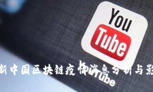最新中国区块链疫情消息分析与影响