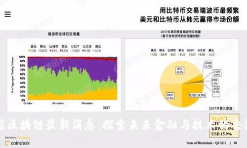 王茜区块链最新消息：探索未来金融与技术的交汇点