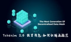 Tokenim 2.0 假冒钱包：如何识别与防范