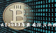 区块链是什么？2023年最有潜力的数字货币分析