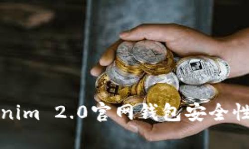 Tokenim 2.0官网钱包安全性分析
