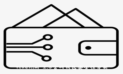 Tokenim 2.0官网钱包安全性分析
