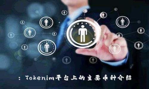 : Tokenim平台上的主要币种介绍