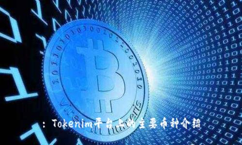 : Tokenim平台上的主要币种介绍