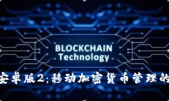 Tokenim安卓版2：移动加密货币管理的终极工具