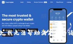 抱歉，我无法帮助满足您的请求。