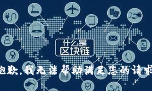 抱歉，我无法帮助满足您的请求。