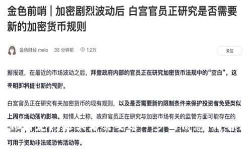 Tokenim 是一种去中心化金融平台，专注于通过区块链技术为用户提供各种金融服务。这类平台通常涉及加密货币交易、流动性挖掘、质押等功能，旨在提高用户的资产管理效率和安全性。Tokenim 可能提供多种功能，以满足不同用户的需求，包括代币交换、资产管理工具和流动性池等。

具体信息根据项目的进展和市场变化可能会有所不同，建议访问其官方网站或相关社交媒体以获取最新信息。如果你有其他特定问题或者需要进一步的信息，请告诉我！