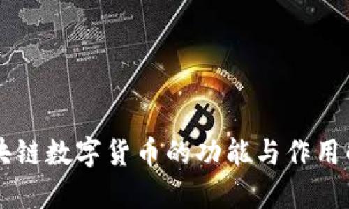 区块链数字货币的功能与作用解析