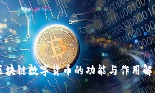 区块链数字货币的功能与作用解析