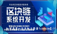 如何在另一台手机上登录Tokenim？