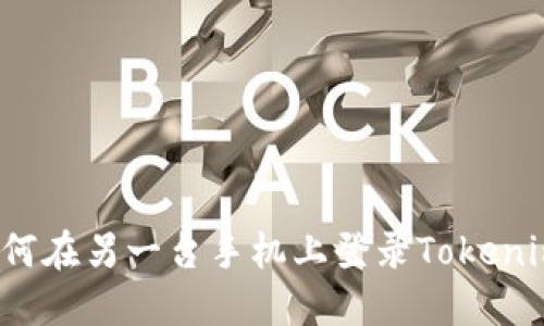 如何在另一台手机上登录Tokenim？