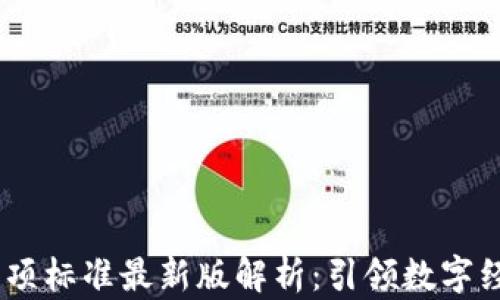 
区块链17项标准最新版解析：引领数字经济新发展